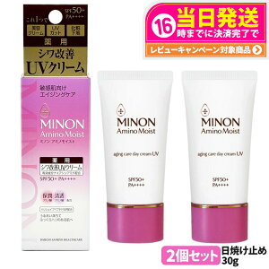 【国内正規品】ミノン MINON アミノモイスト エイジングケア デイクリームUV 30g SPF50+・PA++++ MINON 敏感肌 化粧下地 紫外線対策 日焼け止め 日やけ止め UVケア 2個 送料無料