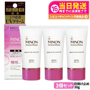 【国内正規品】ミノン MINON アミノモイスト エイジングケア デイクリームUV 30g SPF50+・PA++++ MINON 敏感肌 化粧下地 紫外線対策 日焼け止め 日やけ止め UVケア 3個 送料無料