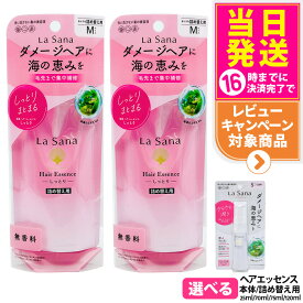 【選べる 国内正規品】ラサーナ 海藻 ヘア エッセンス しっとりタイプ さらさらタイプ 詰替用70ml 本体25ml 75ml 120ml Sサイズ Mサイズ Lサイズ La Sana ヘアケア 送料無料