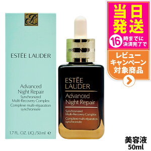エスティローダー アドバンス ナイト リペア SMR コンプレックス 50mL 美容液 くすみ 乾燥 毛穴 ハリ スキンケア ESTEE LAUDER 送料無料