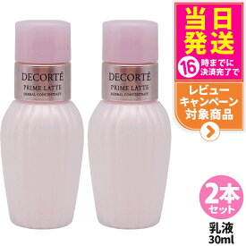 【2本セット】コスメデコルテ プリム ラテ ハーバル ミルク 30mL 乳液 ミニサイズ お試し トライアルサイズ ミニチュア COSME DECORTE 送料無料・箱なし
