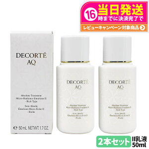 【2本セット】DECORTE コスメデコルテ AQ アブソリュート エマルジョン マイクロラディアンス II 50ml 乳液 お試し 角層 乾燥 明る 保水 保湿 送料無料