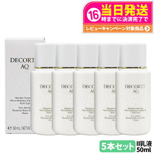 DECORTE コスメデコルテ AQ アブソリュート エマルジョン マイクロラディアンス II 50ml 乳液 お試し 角層 乾燥 明る 保水 保湿 送料無料