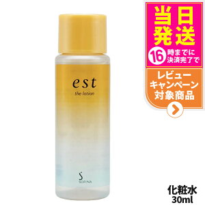 【国内正規品】est エスト ザ ローション ミニサイズ 30ml 化粧水 基礎化粧品 スキンケア 乾燥 保湿 花王 Kao ソフィーナ SOFINA うるおい Kao 花王 お試し