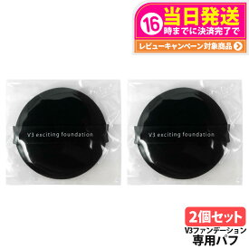 【5倍ポイント 1000円ポッキリ】スピケア V3 エキサイティング ファンデーション 専用パフ（約55mm） / ミニパフ（約38mm） 専用パフ 詰め替えセット V3ファンデーション 本体/レィフル 15g メイク道具 スポンジ メイクアップスポンジ メイクアップパフ 送料無料