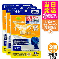 【3個セット 賞味期限2029年以降】ディーエイチシー DHC イチョウ葉 脳内α アルファ 20日分 60粒 機能性…