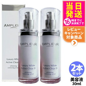 【2本セット 国内正規品】アンプルール AMPLEUR ラグジュアリーホワイト 薬用アクティブクリアD 30mL 薬用 ホワイトニング 美容液 濃密ジェル 乳液 乾燥 保湿 医薬部外品 送料無料