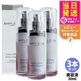 【3本セット 国内正規品】アンプルール AMPLEUR ラグジュアリーホワイト 薬用アクティブクリアD 30mL 薬用 ホワイトニング 美容液 濃密ジェル 乳液 乾燥 保湿 医薬部外品 送料無料