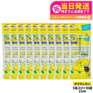 �y10�p�b�N�Z�b�g�zokuchi �I�N�`�V���[�Y ����t �}�E�X�E�H�b�V�� 11ml×5�{�� �j�I�C�̂��� �I�N�`������ �����^�� �g������ �����P�A ������� ���L�\�h ���L�΍� ��������