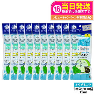 �y10�p�b�N�Z�b�g�zokuchi �I�N�`�V���[�Y ����t �}�E�X�E�H�b�V�� 11ml×5�{�� �j�I�C�̂��� �I�N�`�~���g �����^�� �g������ �����P�A ������� ���L�\�h ���L�΍� ��������