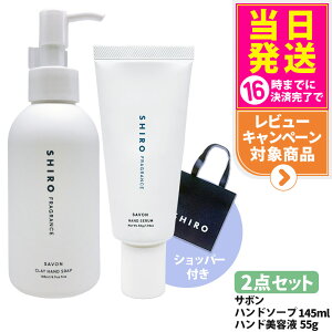 �y2�_�Z�b�g�E�V���b�p�[�t���E���Ȃ��z�V�� SHIRO �T�{�� �N���C�n���h�\�[�v 145ml + �n���h���e�t 55g �V���b�p�[ ���� �W�F�� �n���h�P�A �n���h�W�F�� ���邨�� �ێ� �n���h�\�[�v ������