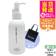 【選べる】シロ SHIRO サボン クレイハンドソープ 145ml ショッパー 香り ジェル ハンドケア ハンドジェ…