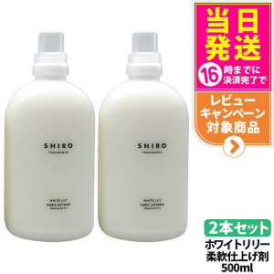 �y2�{�Z�b�g�E���Ȃ��z�V�� SHIRO �t�@�u���b�N�\�t�i�[ �z���C�g�����[ 500ml ���� �_��� ���� ����p�i �Z�k�^�C�v �t���O�����X �M�t�g �v���[���g ��������