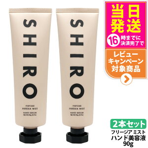 �y2�{�Z�b�g�E���Ȃ��z�V�� SHIRO �t���[�W�A�~�X�g �n���h���e�t 90g ���� �ێ� ���� �n���h�N���[�� ���e�t �n���h�P�A �ێ����� �v���[���g ��������