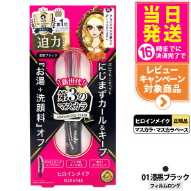 【国内正規品】ヒロインメイク ロング＆カールマスカラ アドバンストフィルム #01 漆黒ブラック 6g マスカラ 超極細 マスカラカールup 湿気対策 まつ毛美容液成分 KISSME 伊勢半 送料無料