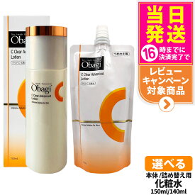【国内正規品】オバジ C クリアアドバンスドローション 本体 150ml / 詰替え 140ml 化粧水 ベースケア つめかえ用 クリア化粧水 整肌保湿成分 角層 潤い 1本/2本 Obagi ロート製薬 送料無料