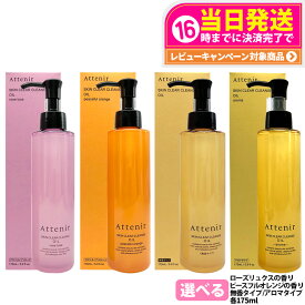 【種類選べる 国内正規品】アテニア Attenir スキンクリア クレンズ オイル アロマタイプ 175m ローズリュクス / ピースフルオレンジ（限定） / 無香タイプ / アロマタイプ リフレシングシトラス 香り メイク落としW洗顔不要 まつエクOK 本体 1個 / 2個 送料無料