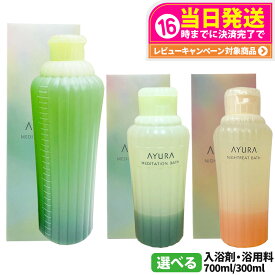 【国内正規品】アユーラ AYURA メディテーションバスt 300ml / 700ml ナイトリートバス 300ml リラックス 癒しグッズ 入浴剤 入浴料 バスエッセンス 2層タイプ アロマティックハーブの香り ローズマリー カモミール 1/2個 送料無料