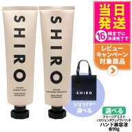 【香り選べる】シロ SHIRO パリジェンヌフェイヴァリット / フリージアミスト ハンド美容液 90g ショッパ…