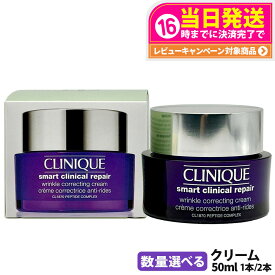 【国内当日発送】CLINIQUE クリニーク スマート リペア クリーム 50ml スキンケア エイジングケア フェイスクリーム 乾燥肌 脂性肌 化粧品 1本/2本 送料無料