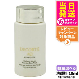 【選べる お試しセット】コスメデコルテ AQ ミリオリティ リペア フォーミングウォッシュ n 18ml 洗顔フォーム 洗顔料 スキンケア 送料無料
