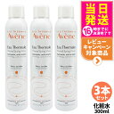 【正規品・3本セット】Avene アベンヌ アベンヌウォーター 300ml 化粧水 敏感肌用 土台ケア 温泉水 窒素 フェイスミスト ローション プレ化粧水 送料無料
