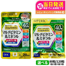 【選べる 賞味期限2028/01】ディーエイチシー DHC パーフェクト サプリ マルチビタミン＆ミネラル 20/30日分 80粒/120粒 1個/2個セット/3個セット/5個セット サプリメント リニューアル 健康食品 送料無料