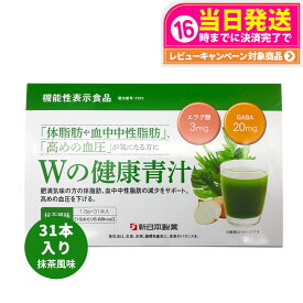 【賞味期限2027年以降】新日本製薬 Wの健康青汁 / Wの健康青汁プラス 抹茶風味 31本入り 機能性表示食品 GABA エラグ酸 青汁 国産 粉末 体脂肪 内臓脂肪 血圧 健康維持 生活改善ケア 生活習慣サポート 乳酸菌 1/2/3/5/10個 送料無料