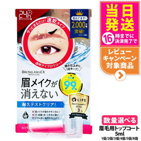 【抽選で最大100%ポイントバック】【国内正規品】ブロウラッシュ BROWLASH ブロウラッシュEX ブロウコーティングR 5ml アイブロウ 眉コート アイブロウコート眉メイク アイメイク 眉毛 化粧 BCL ビーシーエル 1/2/3/4/5/8個 送料無料