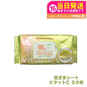 サボリーノ 目ざまシート ビタットC 30枚 SABORINO シートマスク パック スキンケア 送料無料
