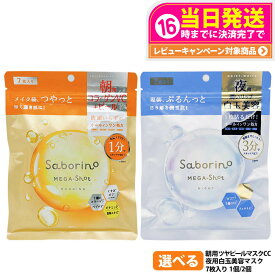 【国内正規品】サボリーノ SABORINO メガショット 朝用ツヤピールマスク CC 夜用白玉美容マスク 7枚入 フェイスパック フェイスマスク 朝用 夜用 朝パック 夜パック 保湿 シートマスク 乳液 美容液 クリーム スキンケア 美容 1/2個 送料無料