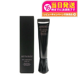 【リニューアル】Attenir アテニア アイリンクルセラム 目元用美容液 15g アイセラム シワ ナイアシンアミド 目の下 まぶた 目元クリーム 保湿 乾燥 リンクルケア 30代 40代 50代 60代 スキンケア しわ 目尻クリーム リンクル 医薬部外品 送料無料