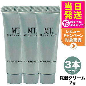 【3個セット 国内正規品】MTメタトロン MT コントアB クリーム 保湿クリーム 7g フェイスクリーム スキンケア 送料無料