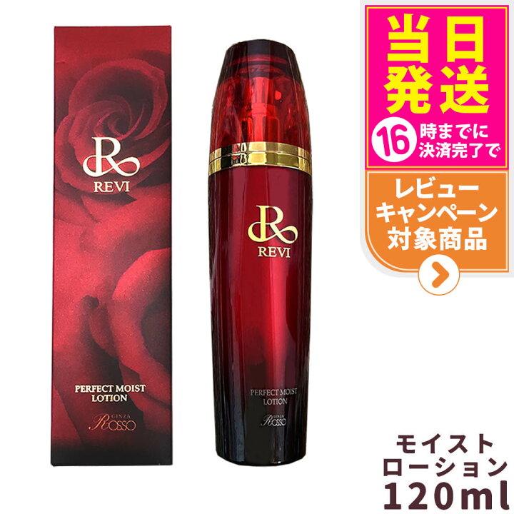 楽天市場】【正規品】REVI ルヴィ パーフェクトモイストローション 