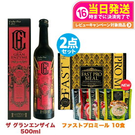 【抽選で最大100%ポイントバック】【2点セット 国内正規品】ファスティング エステプロラボ ファストプロミール 10食(10袋入) +ザ グランエンザイム 500ml Esthe Pro Labo ファスティング ダイエット 送料無料