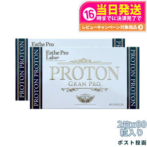 【2個セット・・賞味期限2027年 ・ポスト投函】エステプロラボ プロトングランプロ 60粒 Esthe Pro Labo 外箱折りたたんで発送 国内正規品 送料無料