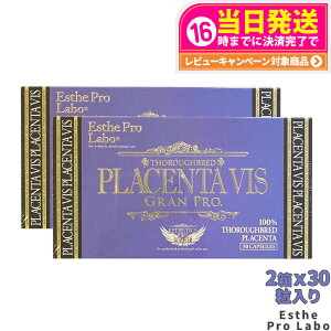 【2個セット 賞味期限2027/04】エステプロラボ プラセンタヴィスグランプロ 30粒入X2個 ESthe pro labo サプリメント 国内正規品 送料無料