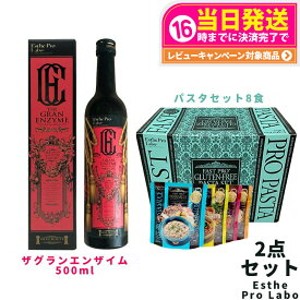 【抽選で最大100%ポイントバック】【2点セット】エステプロラボ ファストプロ グルテンフリー パスタセット(プレミアムボックス入り) 8食分+ザ グランエンザイム 500ml エステプロラボ ファスティング Esthe Pro Labo ダイエット 酵素栄養学 プチ断食 酵素