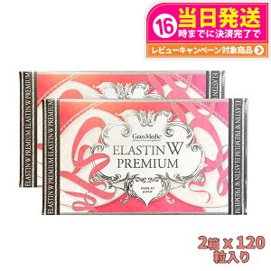 【2箱セット・賞味期限2026/11】エステプロラボ エラスチン ダブル プレミアム 120粒入り Esthe pro labo ELASTIN W PREMIUM Wエラスチン 送料無料