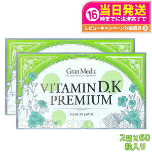 【2箱セット 賞味期限2027/02】エステプロラボ ビタミンD・Kプレミアム 60粒入り Esthe pro labo VITAMIN D.K PREMIUM ビタミンD ビタミンK 国内正規品 送料無料