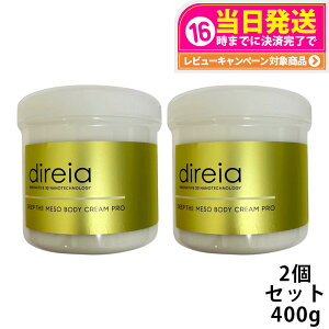 【国内正規品・2箱セット】Direia ディレイア ディープ ザ ボディ クリーム プロ 業務用 400g サロン専売品 業務用 スベルティル メソボディクリーム プロ 送料無料