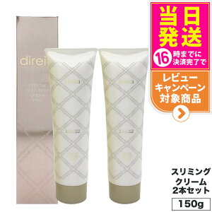 【2本セット 国内正規品】 Direia ディレイア ディープ スベルティル メソボディ クリーム 150g スリミングクリーム ボディーケア ダイエット 送料無料