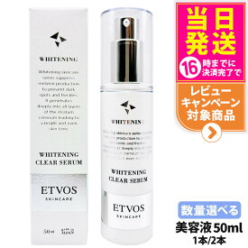 ETVOS エトヴォス 薬用 ホワイトニングクリアセラムW 50ml 肌荒れ 保湿美容液 乾燥肌 低刺激 保湿 薬用乳液 スキンケア 基礎化粧品 セラミド 医薬部外品 リニューアル 送料無料