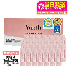 【種類選べる 国内正規品】Yunth ユンス 生ビタミンC美白美容液 1ml×28包 導入美容液 先行美容液 ブースター 毛穴 パラベンフリー アルコールフリー 無香料 高濃度 アスコルビン酸 導入美容液 送料無料