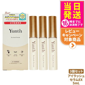 【3個セット 国内正規品】Yunth ユンス アイラッシュセラム EX 5mL まつ毛美容液 美容液 目刺激性試験済 スキンケア 美容 送料無料