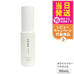 yȂzSHIRO V wAIC zCg[ 30mL wA[IC white LiLy V   Ȃ KiVbp[t܂
