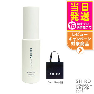 yKܕtEȂzSHIRO V wAIC zCg[ 30mL wA[IC white LiLy V   Ȃ uh Mtg v[g