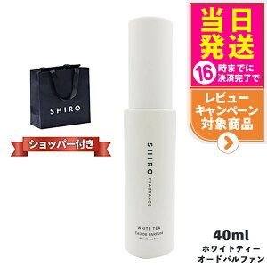 yKܕtEȂzSHIRO V zCgeB[ I[hpt@ 40ml Ȃ shiro V WHITE TEA EAU DE PARFUM uh Mtg v[g