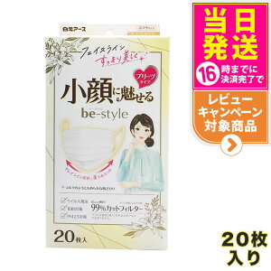 白元アース ビースタイル プリーツタイプ 小顔に魅せる ふつうサイズ 【プレミアムホワイト 20枚入】 女性用マスク 送料無料