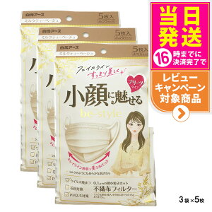 【3袋セット】白元アース マスク ビースタイル プリーツタイプ ふつうサイズ ミルクティーベージュ 5枚入×3 小顔に魅せる 耳らく 普通 送料無料